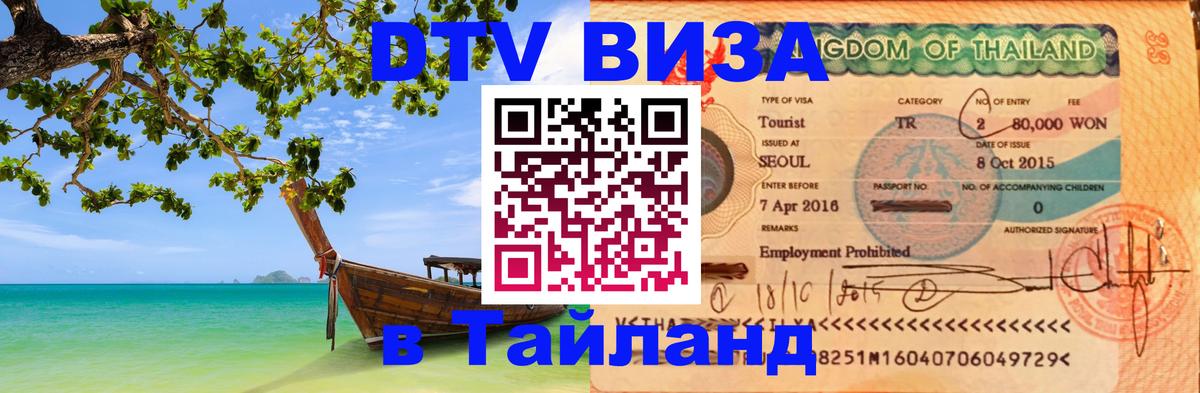 DTV виза Тайланд 