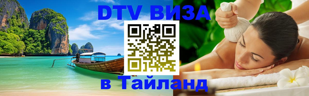 DTV Visa Тайланд купить 